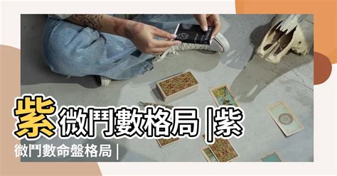 天羅地網格局|紫微鬥數格局 